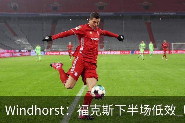 Windhorst：福克斯下半场低效 哈珀表现更好&主帅却没多给时间
